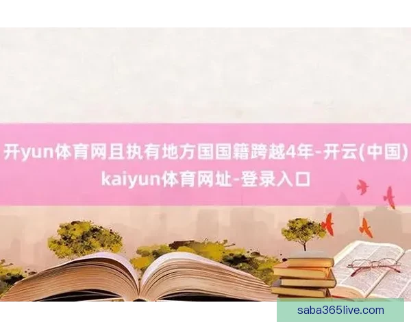 开云体育 APP下载：畅享精彩赛事直播与实时比分更新